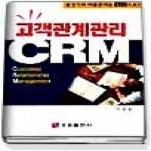 [개똥이네][중고-상] 고객관계관리 CRM