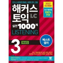 해커스토익리스닝 가격비교로 선정된 인기 상품 TOP200