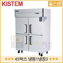 키스템 45박스 냉동1냉장3 업소용 영업용 냉장고 올스텐