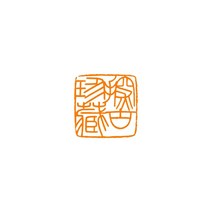 전각 주문 새김 성함 호 두인 작품 낙관 캘리그라피 서예 전각 수제도장 사군자, 1.8cm