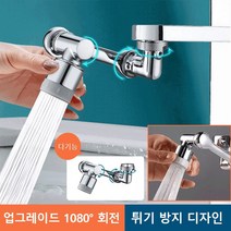 1080도 회전 다기능 니플 유니버설 수도꼭지, 1