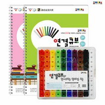 NSB9788963101637 새책-스테이책터 [조이매스 연결큐브 묶음 세트] --조이매스 연결수모형-조이매스-조이매스 편집부 지음-초등 수학-20180, 조이매스 연결큐브 묶음 세트