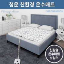 청운 자연순환방식 친환경 온수매트 2인용 더블 거실 침대 전기 온수장판 150x200cm, 02. 유니크_투난방(분리난방)