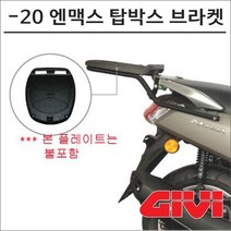 GIVI 15-20 엔맥스 125 탑박스 브라켓 SR-NMAX150