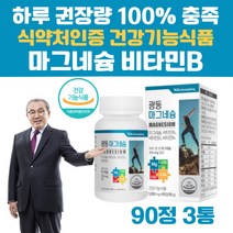 하루 권장량 100% 충족 고함량 마그네슘 비타민 b1 b2 b6 신경 근육 종아리 다리 허벅지 쥐 경련 결림 한쪽눈 눈 왼쪽 오른쪽 눈아래 눈밑 떨림 영양제 식약처 인증