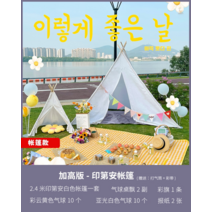 인디언텐트 한강 피크닉 야외 풀세트 사진촬영 대여, B26-2.4m 인디언 텐트 - 오리지널