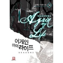 어게인 마이 라이프 시즌2 19