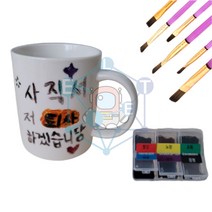 당일발송)나만의 머그컵 만들기 붓포함