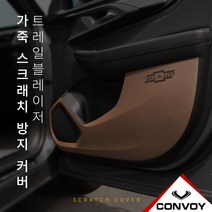 MY[ 카엔 ] 콘보이 트레일블레이저 인조 가죽 도어커버, 트레일블레이져, 다크 네이비