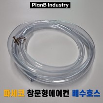 창문형 에어컨 배수호스 연속 드레인 배관 파세코 배수호스