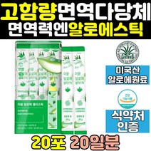 이뮨 면역 알로에 베라 겔 젤리 스틱 에좋은 영양제 효과 피부 이뮨젤리 다당체 건강식품 면력력 장건강 보조제 40대 50대 60대 고함량 홈쇼핑 고농축 식약처인증