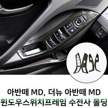 MODNEY 윈도우 스위치 프레임 몰딩 카본 수전사 4p 세트