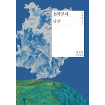 천국보다 낯선:이장욱 장편소설, 민음사, 이장욱
