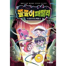 쫄쫄이 패밀리 1: 공포의 데스록블 쇼:쫄쫄이 입은 쫄보들의 오싹오싹 미스터리