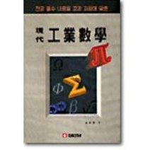 현대 공업수학 : 전기 · 전자 · 통신 공학도를 위한, 성안당, 김정도 등저