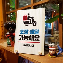 뭉키데코 나무 팻말 안내판 표지판 탁상용 W8_073_포장 배달 가능, W8 기본