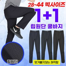 [이지바이] (1+1) 남성 춘추용 립원단 바지_쾌적왕 들러붙지 않아 쾌적한 벨트 바지 / 28~44사이즈 리얼 빅사이즈 팬츠_옆밴딩으로 더욱 편하게! _등산복 작업복
