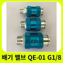공압 공기 빠른 배기 밸브 알루미늄 QE-01 G1/8, 02 HSV-08