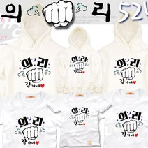 팔짱 52번 의리 가족티셔츠 우정티 회사 동호회 직장 학교 가게티 과티 아동 유아 아기랑 어린이집 소량 맞춤 단체티 셔츠 한글 문구 패밀리룩 반팔 긴팔 후드티 주문제작 쇼핑몰