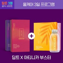딥트 3일 스트롱 업(1개) 대용량 15포 +딥트 3일 수퍼패스트(1개) 대용량 15포 +아티니카 3초 부스티(1개) 대용량 15포 +아티니카 아마존 눈꽃효소(1개) 특대용량 30