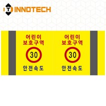 포인트존 반사스티커 스쿨존 어린이보호구역 보행자주의 주정차금지 어르신보호 안전 초고휘도 고휘도 도로 휀스 스티커, 8013T04-01