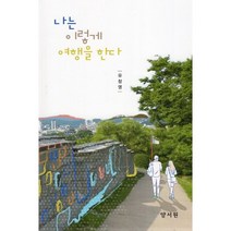 나는 이렇게 여행을 한다, 유창영 저, 양서원(박철용)