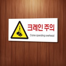 세경케이알 WPR119 크레인주의 표지판 통제구역 실내간판 표시판 안내판 경고판 표찰 명판 경고표지판, 포멕스