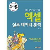 회사에서 바로 통하는 엑셀 실무 데이터 분석, 한빛미디어
