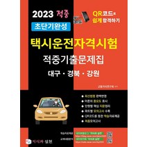 2023 초단기완성 택시운전자격시험 적중기출문제집: 대구 경북 강원:택시운전자격시험 QR코드로 쉽고 빠르게 합격하기, 지식과 실천