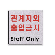 쁘띠팬시 F8008 펄 싸인 표지판 200 x 200 mm, 관계자외출입금지, 1개