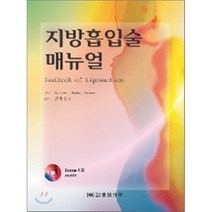 지방흡입술 매뉴얼, 한미의학, SATTLER 저/김영실 역