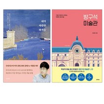 [랜덤선물]내가 사랑한 화가들+방구석 미술관 1 전2권, 상세설명 참조, 없음