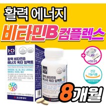 고농축 비타민B 컴플렉스 b1 b2 b6 b12 영양제 티아민 고함량 비타민 비 B100 맥스 멕스 비군 메가타민 활력 활성 수용성 종합 판토텐산 엽산 비막스 메타 정 b 식약처, 240정_8개월분