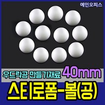 스티로폼공 모형 스치백구 10~200mm 스치로폼 원형 계란 눈사람 크리스마스 리스 리스만들기 부활절꾸미기 우드락공 백구모형 만들기재료 공예 학습재료 미술, 04. 스티로폼공40mm(11개입)
