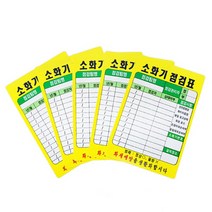 소화기 점검표 PE코팅 소방용품 안전용품 소방안전 소방점검, 1개