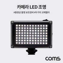 카메라 LED 조명 / 동영상 촬영 보조 조명 / 5400K / 3200K 교체필터, 단일 모델명/품번