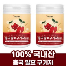 100% 국내산 홍국 발효 구기자 분말 가루 유산균 비타민 배타인 제아잔틴 홍국균 흥국 흥국균 구기자 차 티 물 구귀자 구기차 구지자 구지차, 100그람 (g) x 2통