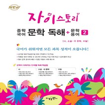 새책-스테이책터 [자이스토리 중학 국어 문학 독해n문학 용어 2] 중등 자이 국어 문학 독해 2-강남구청 인터넷 수능방송 강의, 자이스토리 중학 국어 문학 독해n문학 용어 2