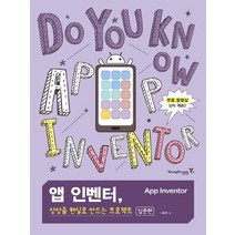 영진닷컴 앱 인벤터 상상을 현실로 만드는 프로젝트 입문편, 없음
