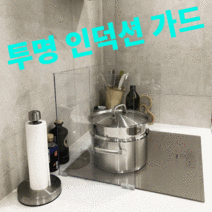 투명 인덕션 가드 클리어 가림막 렌지 기름튐 방지 기름 막이 3t 4단, 1개