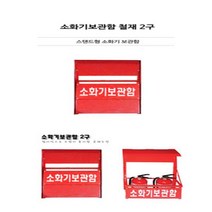 아웅다움｝소화기받침대 소화기보관함 철재 2구 특이한선물 소화기거치대 소화기받침 집들이선물 소화기받침대 소방안전 특이한선물ll!1ll, IlI상품선택IlI