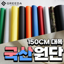 [원단] 암막 방수 타프 천막 옥스포드 립스탑 텐트 메쉬 스커트 우레탄 TC 그리다커스텀, 1. 일반컬러, 1-5 블랙