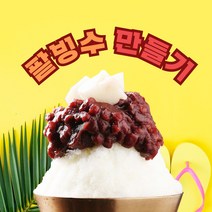 푸짐한집 팥빙수만들기 팥빙수재료 카페빙수 빙수재료 모음, 딸기시럽 567g