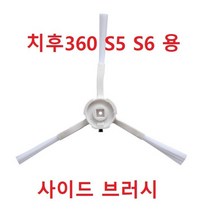 치후360 S5 S6 로봇청소기 사이드 브러시 낱개1개 호환품, S6사이드브러쉬