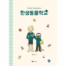 환생 동물 학교(3)