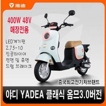 야디YADEA 중국최고전기차브랜드 클래식 옴므3.0버전 전동자전거 전동스쿠터 400W48V 매장전용 퀄리티 성능, 5.스타공백