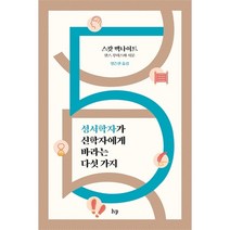 성서학자가 신학자에게 바라는 다섯 가지 (스캇맥나이트 IVP)