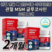 여성 남성 갱년기 노화 운동 출산후 무릎 손목 손가락 허리 관절 연골 뼈 근육 인대 통증 감소 골다공증 예방 건강 에 좋은 식품 비타민D 엠에스엠 MSM 글루코사민 영양제 60정, 2개