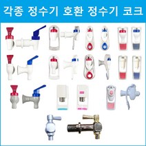아쿠아 정수기 코크 각종 정수기호환, 숫나사A3-1CH빨간색