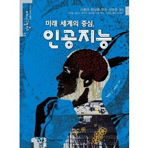미래 세계의 중심 인공지능:사물과 현상을 보는 새로운 눈!, 미래아이